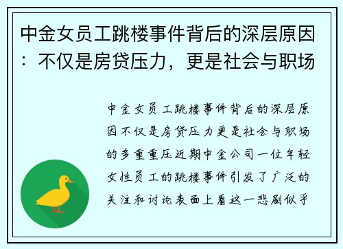 中金女员工跳楼事件背后的深层原因：不仅是房贷压力，更是社会与职场的多重重压