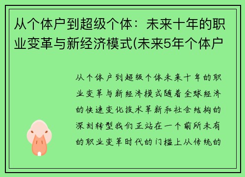 从个体户到超级个体：未来十年的职业变革与新经济模式(未来5年个体户逐渐消失的原话)
