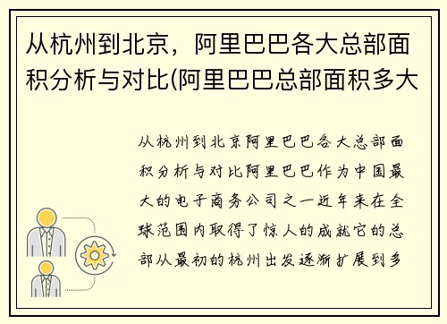 从杭州到北京，阿里巴巴各大总部面积分析与对比(阿里巴巴总部面积多大)