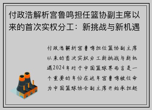 付政浩解析宫鲁鸣担任篮协副主席以来的首次实权分工：新挑战与新机遇