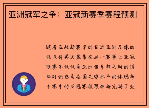 亚洲冠军之争：亚冠新赛季赛程预测