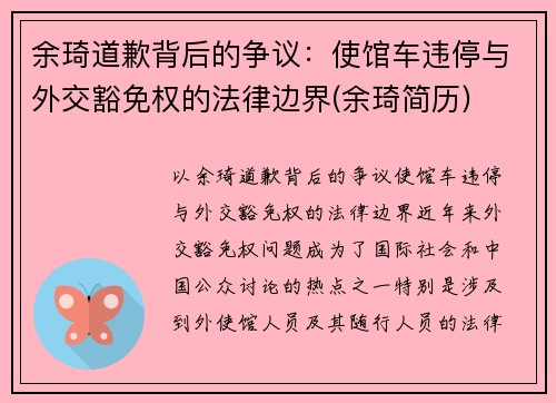 余琦道歉背后的争议：使馆车违停与外交豁免权的法律边界(余琦简历)