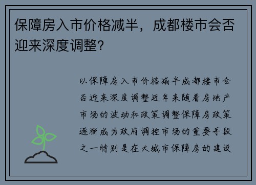 保障房入市价格减半，成都楼市会否迎来深度调整？
