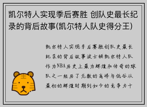 凯尔特人实现季后赛胜 创队史最长纪录的背后故事(凯尔特人队史得分王)