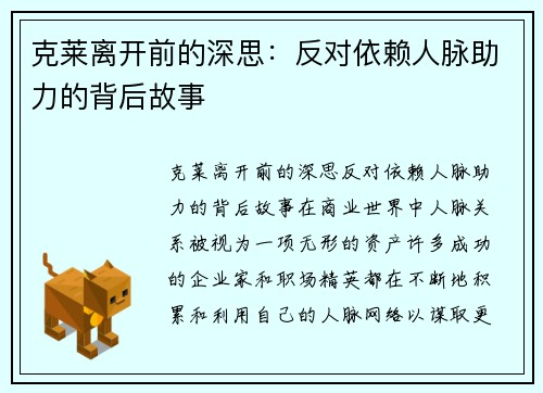 克莱离开前的深思：反对依赖人脉助力的背后故事