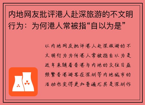 内地网友批评港人赴深旅游的不文明行为：为何港人常被指“自以为是”？
