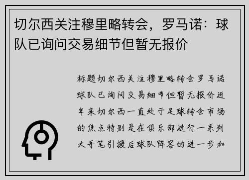 切尔西关注穆里略转会，罗马诺：球队已询问交易细节但暂无报价