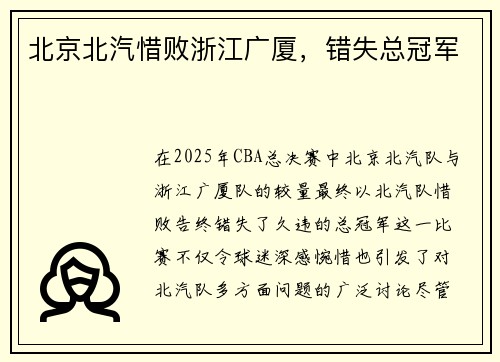 北京北汽惜败浙江广厦，错失总冠军