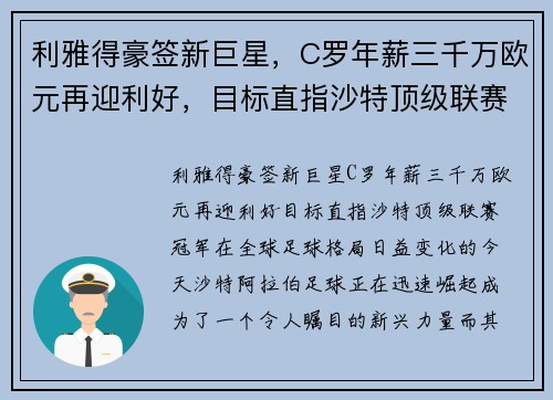 利雅得豪签新巨星，C罗年薪三千万欧元再迎利好，目标直指沙特顶级联赛冠军