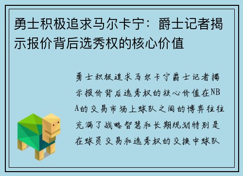 勇士积极追求马尔卡宁：爵士记者揭示报价背后选秀权的核心价值