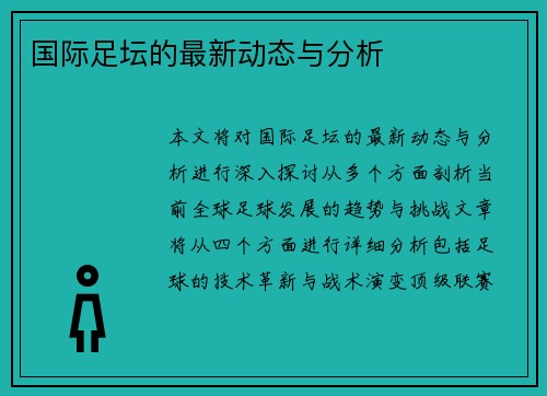 国际足坛的最新动态与分析