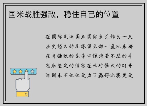国米战胜强敌，稳住自己的位置