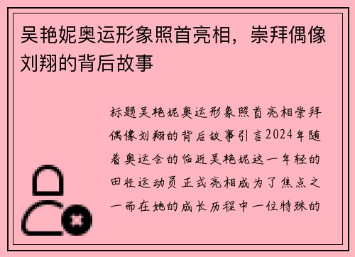 吴艳妮奥运形象照首亮相，崇拜偶像刘翔的背后故事