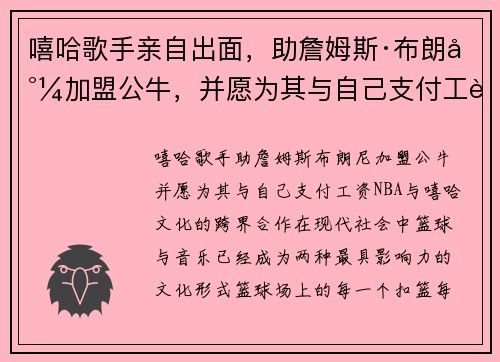 嘻哈歌手亲自出面，助詹姆斯·布朗尼加盟公牛，并愿为其与自己支付工资