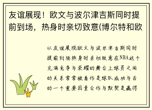 友谊展现！欧文与波尔津吉斯同时提前到场，热身时亲切致意(博尔特和欧文斯谁跑得快)