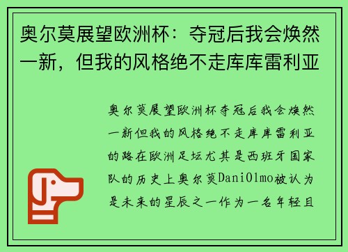 奥尔莫展望欧洲杯：夺冠后我会焕然一新，但我的风格绝不走库库雷利亚的路