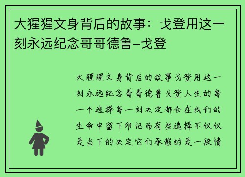 大猩猩文身背后的故事：戈登用这一刻永远纪念哥哥德鲁-戈登
