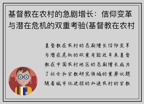 基督教在农村的急剧增长：信仰变革与潜在危机的双重考验(基督教在农村存在的问题原因)