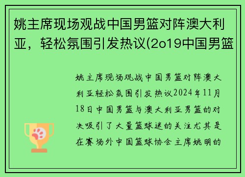 姚主席现场观战中国男篮对阵澳大利亚，轻松氛围引发热议(2o19中国男篮对澳大利亚队)