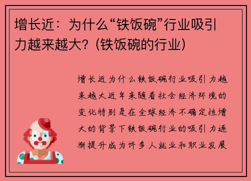 增长近：为什么“铁饭碗”行业吸引力越来越大？(铁饭碗的行业)