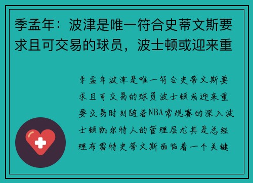 季孟年：波津是唯一符合史蒂文斯要求且可交易的球员，波士顿或迎来重要交易时刻