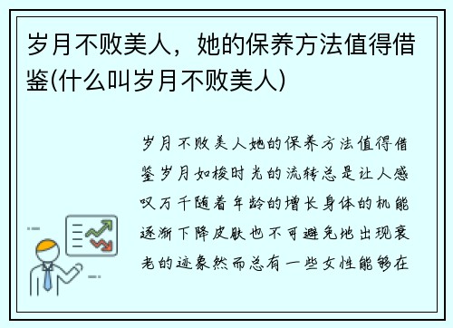 岁月不败美人，她的保养方法值得借鉴(什么叫岁月不败美人)