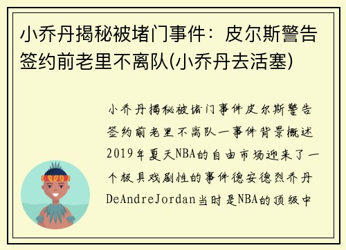 小乔丹揭秘被堵门事件：皮尔斯警告签约前老里不离队(小乔丹去活塞)