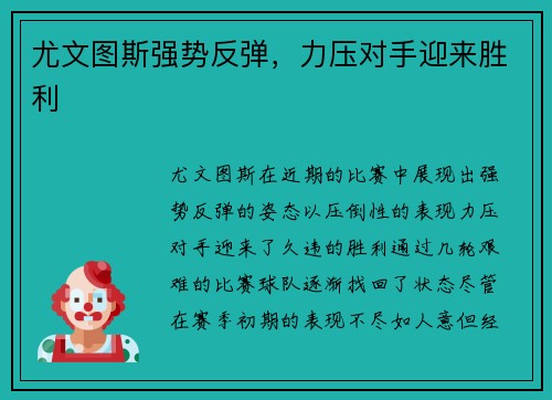 尤文图斯强势反弹，力压对手迎来胜利