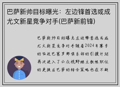 巴萨新帅目标曝光：左边锋首选或成尤文新星竞争对手(巴萨新前锋)