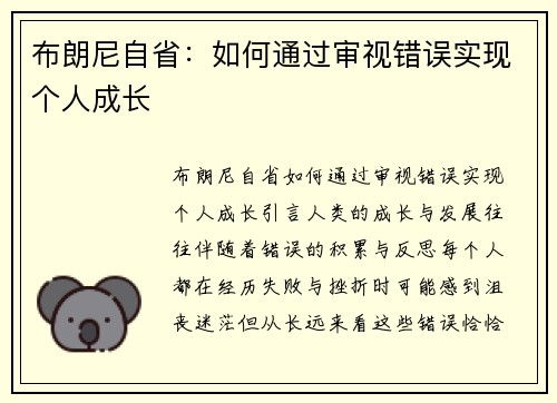 布朗尼自省：如何通过审视错误实现个人成长