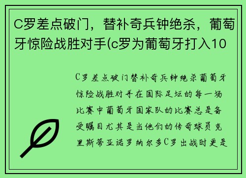 C罗差点破门，替补奇兵钟绝杀，葡萄牙惊险战胜对手(c罗为葡萄牙打入103球)