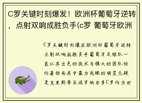 C罗关键时刻爆发！欧洲杯葡萄牙逆转，点射双响成胜负手(c罗 葡萄牙欧洲杯)