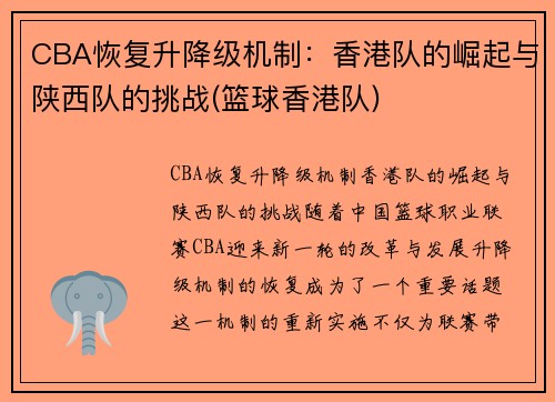 CBA恢复升降级机制：香港队的崛起与陕西队的挑战(篮球香港队)