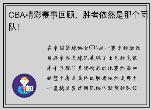 CBA精彩赛事回顾，胜者依然是那个团队！
