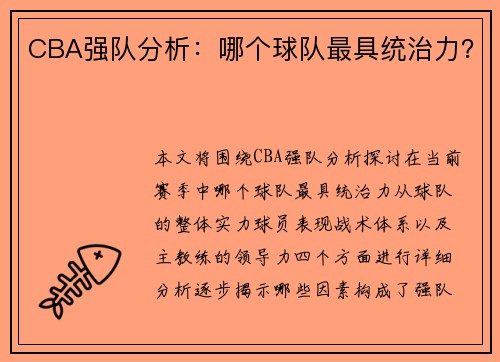 CBA强队分析：哪个球队最具统治力？