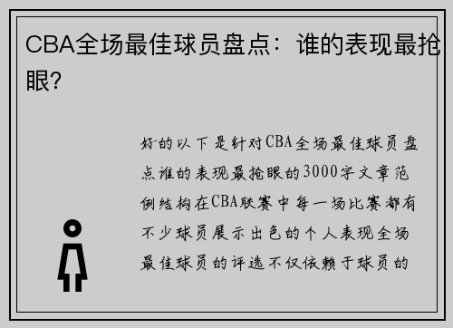 CBA全场最佳球员盘点：谁的表现最抢眼？