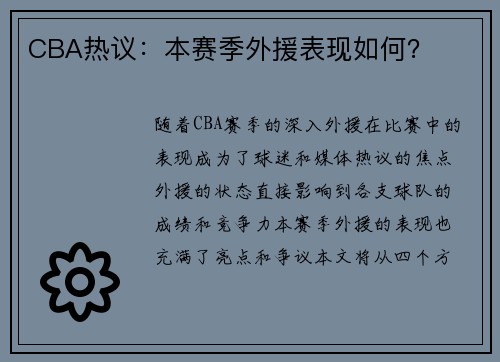 CBA热议：本赛季外援表现如何？