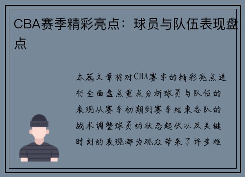 CBA赛季精彩亮点：球员与队伍表现盘点
