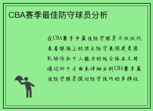 CBA赛季最佳防守球员分析