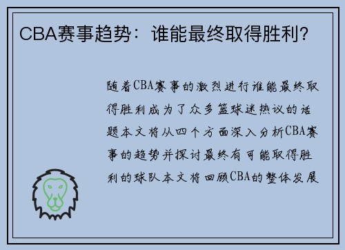 CBA赛事趋势：谁能最终取得胜利？