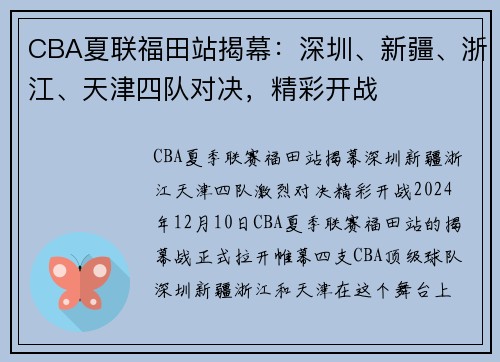 CBA夏联福田站揭幕：深圳、新疆、浙江、天津四队对决，精彩开战