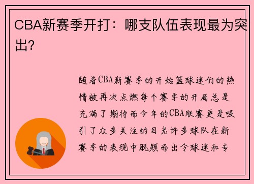 CBA新赛季开打：哪支队伍表现最为突出？