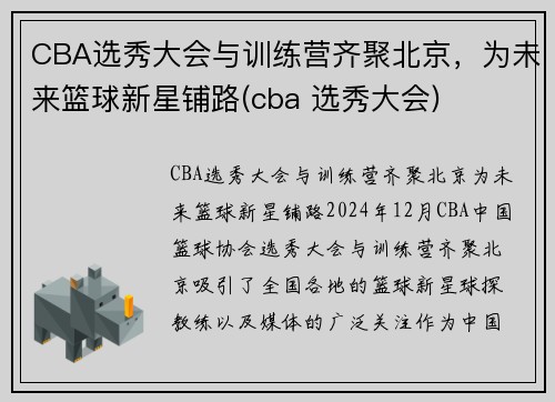 CBA选秀大会与训练营齐聚北京，为未来篮球新星铺路(cba 选秀大会)
