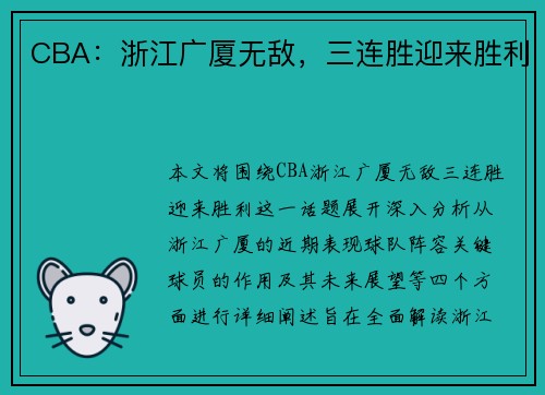 CBA：浙江广厦无敌，三连胜迎来胜利