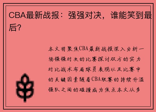 CBA最新战报：强强对决，谁能笑到最后？