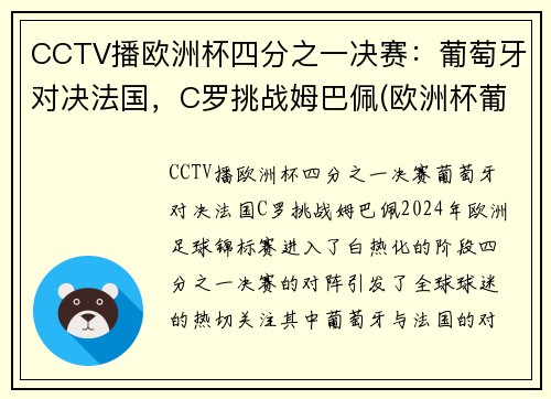 CCTV播欧洲杯四分之一决赛：葡萄牙对决法国，C罗挑战姆巴佩(欧洲杯葡萄牙ⅴs法国)