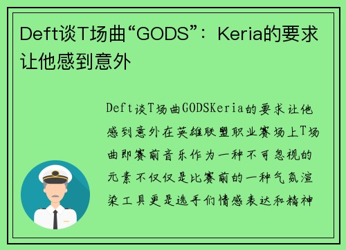 Deft谈T场曲“GODS”：Keria的要求让他感到意外