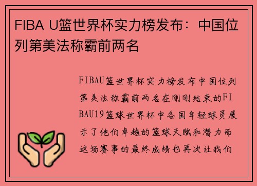FIBA U篮世界杯实力榜发布：中国位列第美法称霸前两名