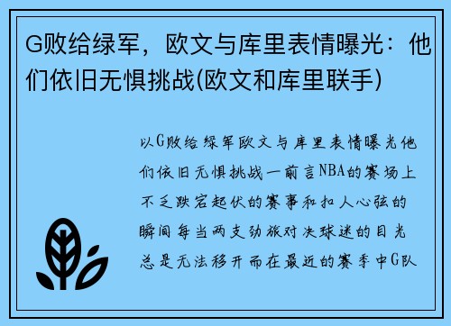 G败给绿军，欧文与库里表情曝光：他们依旧无惧挑战(欧文和库里联手)