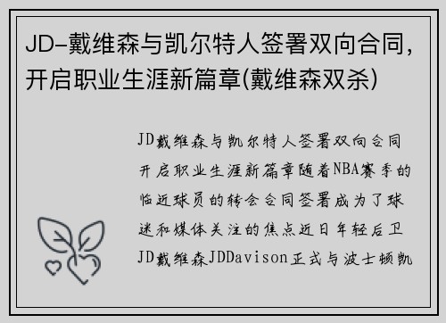 JD-戴维森与凯尔特人签署双向合同，开启职业生涯新篇章(戴维森双杀)